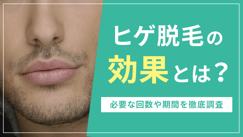 ヒゲ脱毛の効果とは？