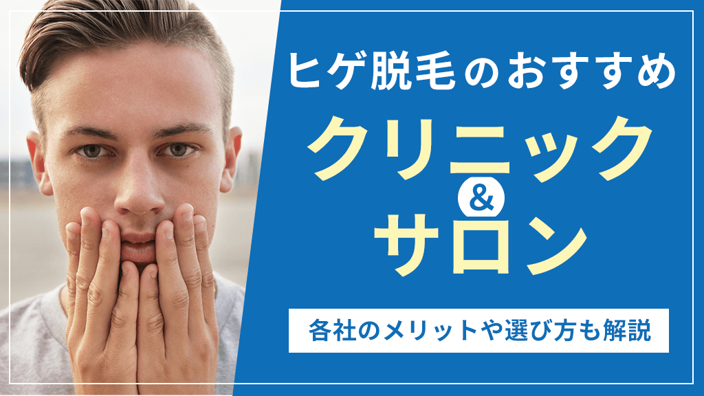 ヒゲ脱毛のおすすめクリニック＆サロン