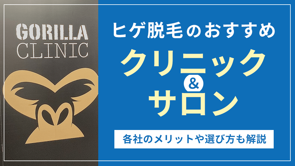 ヒゲ脱毛のおすすめクリニック&サロン