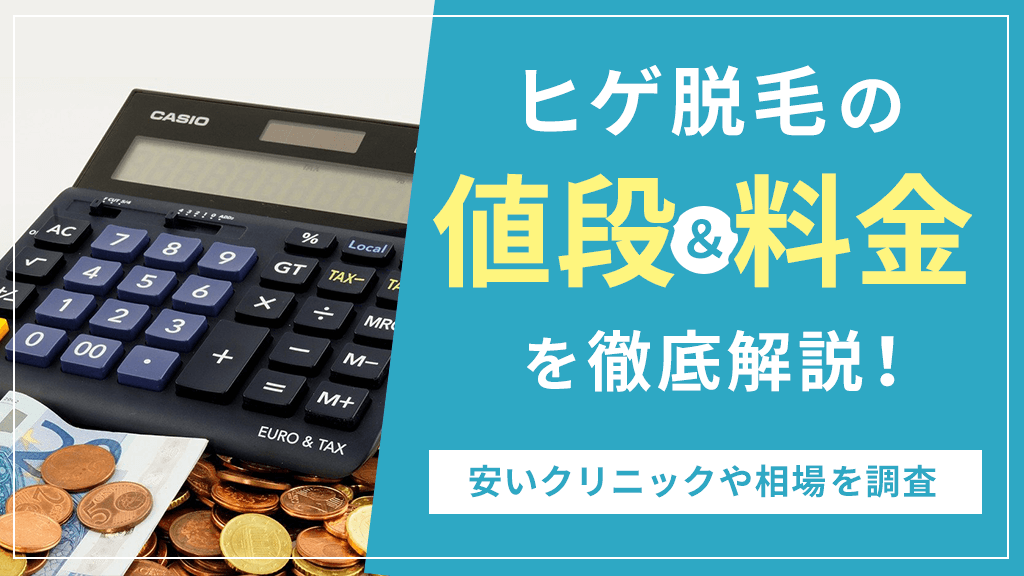 ヒゲ脱毛の値段と料金を徹底解説