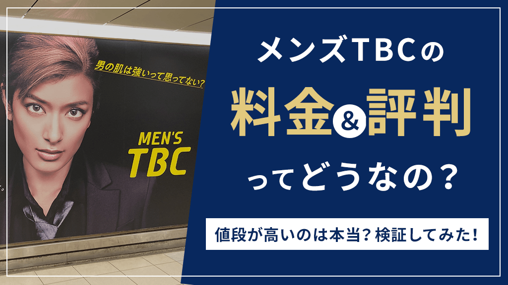 メンズTBCの料金ってどうなの？